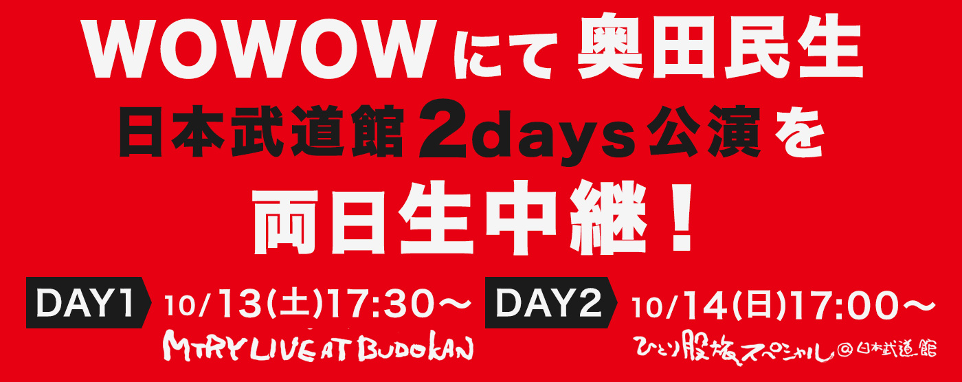 WOWOWにて奥田民生日本武道館2days公演を両日生中継！