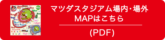 マツダスタジアム場外・場内MAPはこちら(PDF)