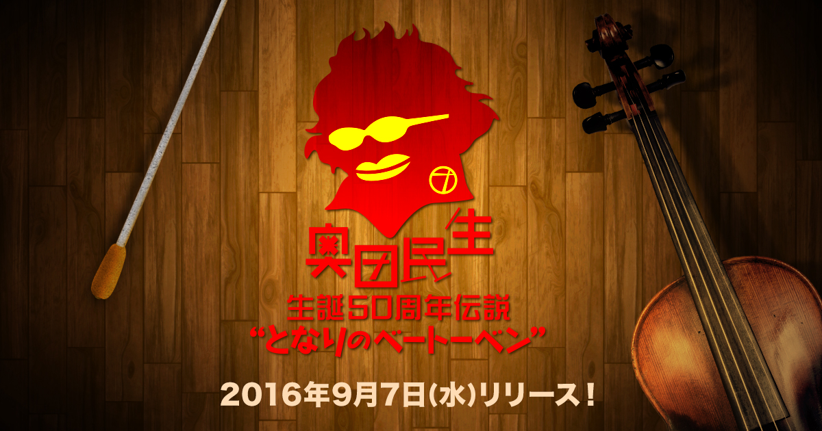 奥田民生 生誕50周年伝説 “となりのベートーベン”」リリース特設サイト