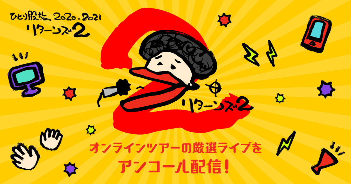 奥田民生 『ひとり股旅 2020』リターンズ2 特設サイト