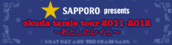 サッポロビール presents okuda tamio tour 2011-2012 ～おとしのレイら～