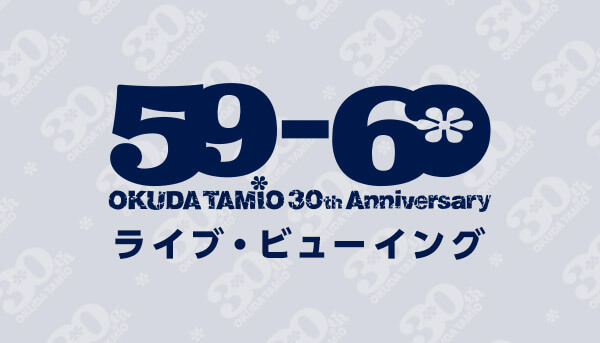 ソロ30周年記念ライブ「59-60」ライブ・ビューイング