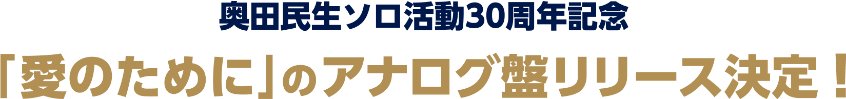 奥田民生ソロ活動30周年記念 「愛のために」のアナログ盤リリース決定