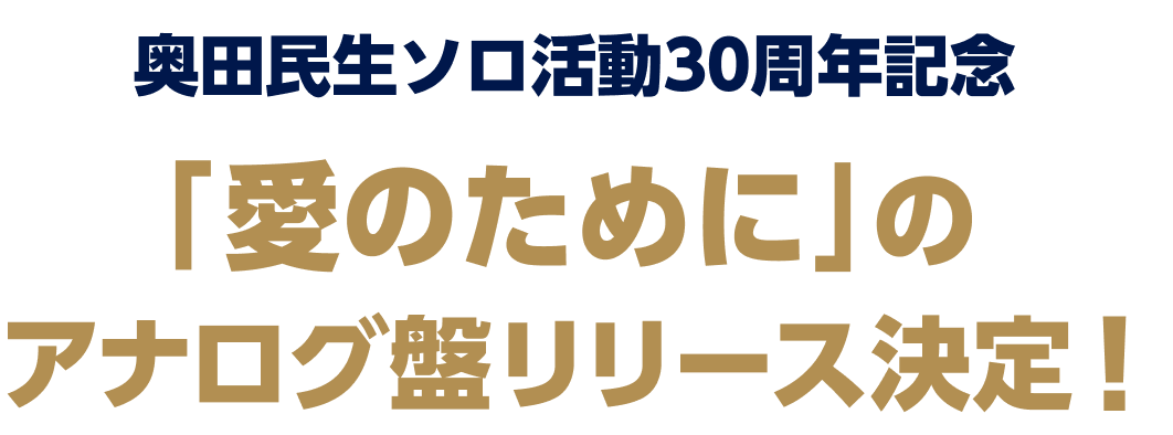 奥田民生ソロ活動30周年記念 「愛のために」のアナログ盤リリース決定