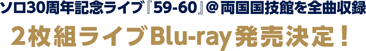 ソロ30周年記念ライブ『59-60』＠両国国技館を全曲収録 2枚組ライブBlu-ray発売決定！