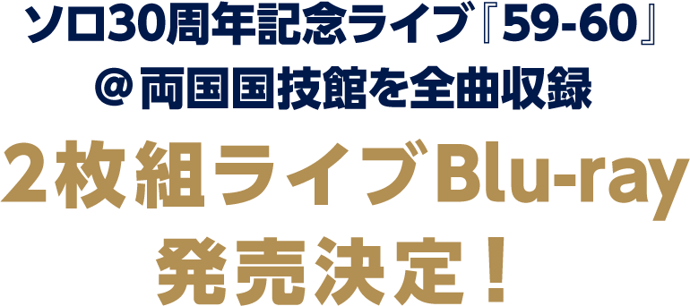 ソロ30周年記念ライブ『59-60』＠両国国技館を全曲収録 2枚組ライブBlu-ray発売決定！