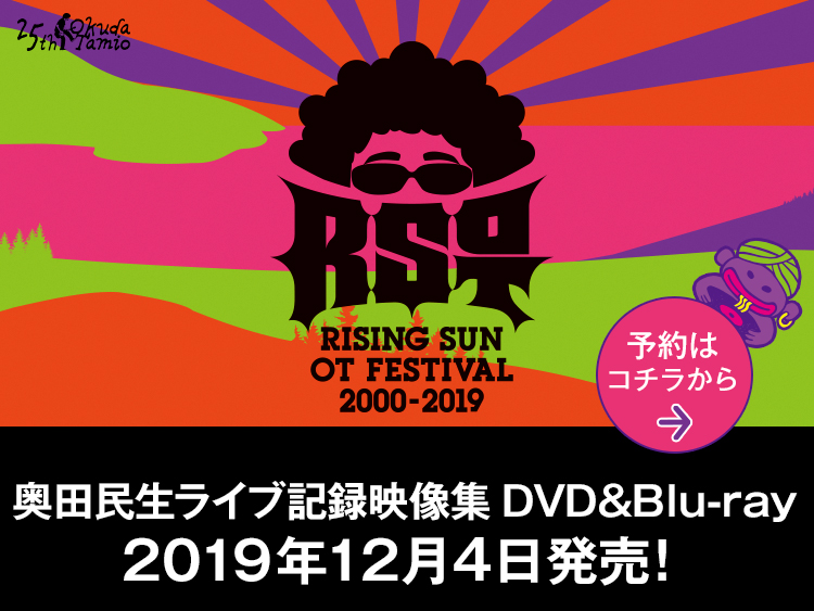 奥田民生「RISING SUN OT FESTIVAL 2000-2019」SPECIAL SITE