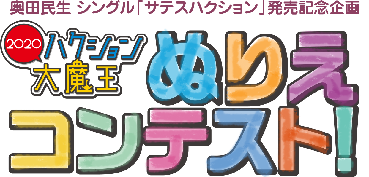 奥田民生 シングル「サテスハクション」発売記念企画「ハクション大魔王2020」ぬりえコンテスト！