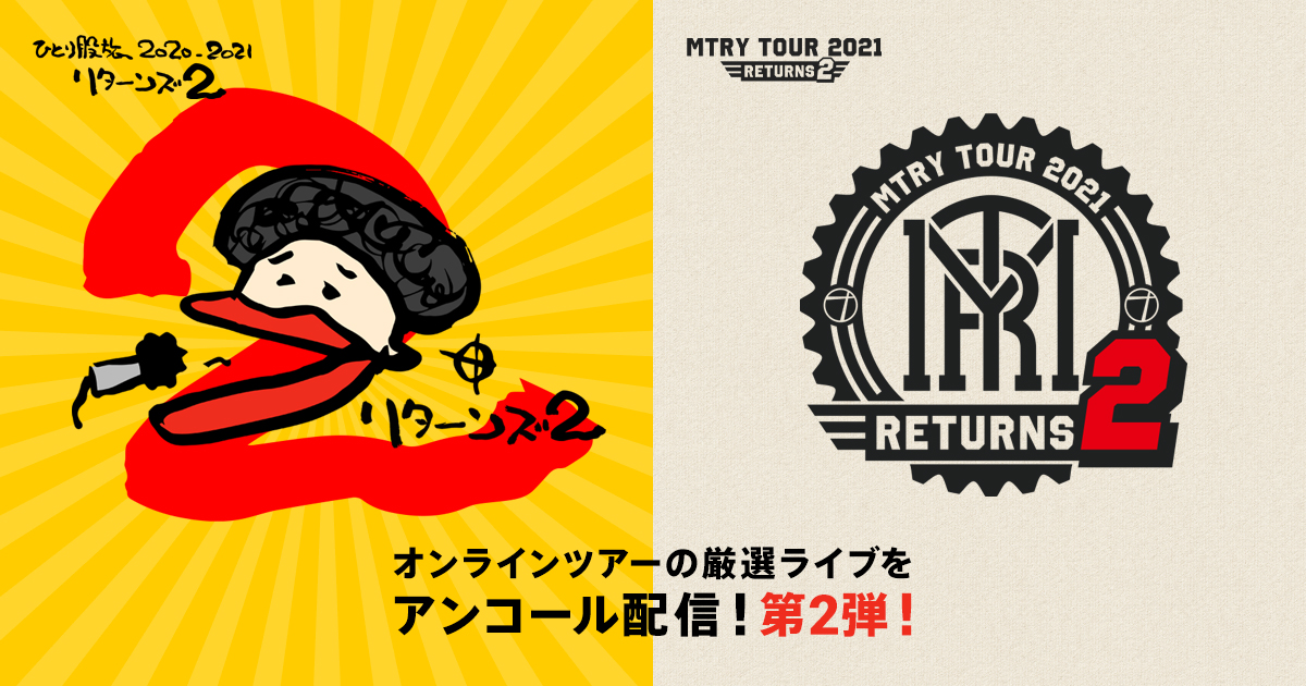 奥田民生『ひとり股旅 2020-2021』『MTRY TOUR 2021』リターンズ2